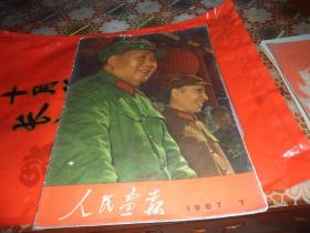 人民画报1967年7月号 （完整不缺）原版包真