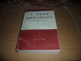 老一代革命家论党史与党史研究