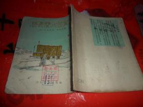 容易着火的货物（ 1953年出版  插图本）