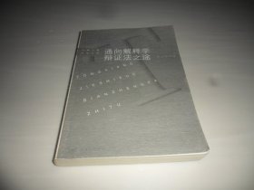 通向解释学辩证法之途:伽达默尔哲学思想研究——上海三联学术文库