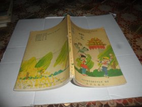 北京九年义务教育六年制小学教科书 语文 第三册【彩版）老课本   1994年一版一印