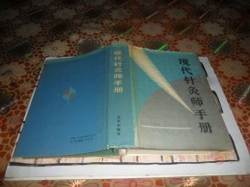 现代针灸师手册