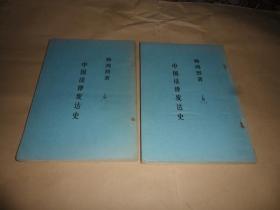 中国法律发达史(上册（一  二 ）·影印简装本·