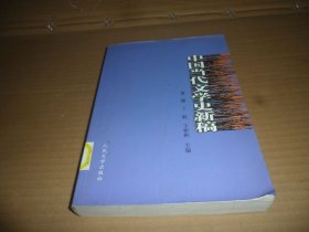 中国当代文学史新稿