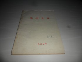 学习文  件（16开）  1967年