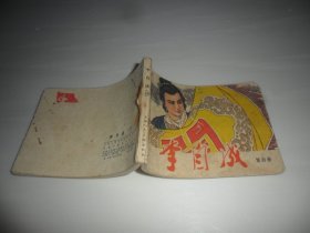 李自成 连环画 天津（第四册）