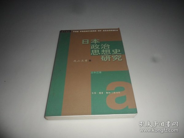 日本政治思想史研究