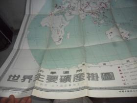 中学适用 世界主要矿产挂图（五十年代 老地图）