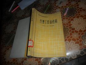 经理工作的性质（国外经济管理名著丛书）1986年一版一印