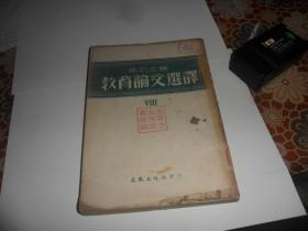 教育论文选译（第八辑）