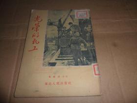 光荣的瓦工 (1953年一版一印）