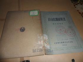百分比简捷算法