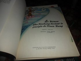 美猴王丛书 （法文）大战九头怪 计盗紫金铃  流沙河收沙僧  猪八戒做女婿  无僧国  四探无底洞  计闹钉耙宴 （等25册合售） 都是一版一印 私藏品好