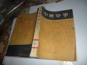 中国哲学 第六辑