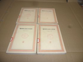 德国社会民主党史 1-4卷