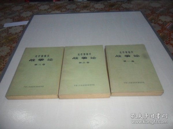 战争论（ 全三卷）克劳塞维茨 著  军事科学院出版    1964年一版一印