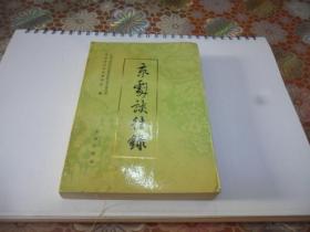 京剧谈往录、京剧谈往录续编、京剧谈往录四编（3册合售）