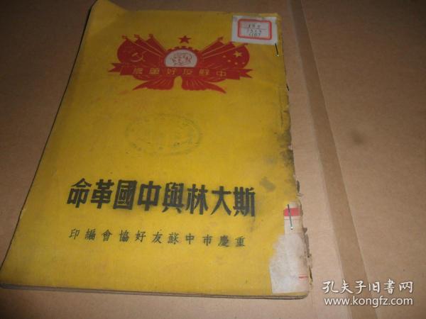 斯大林与中国革命 （重庆市中苏友好协会编印）  解放初期编印