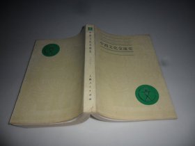 中西文化交流史