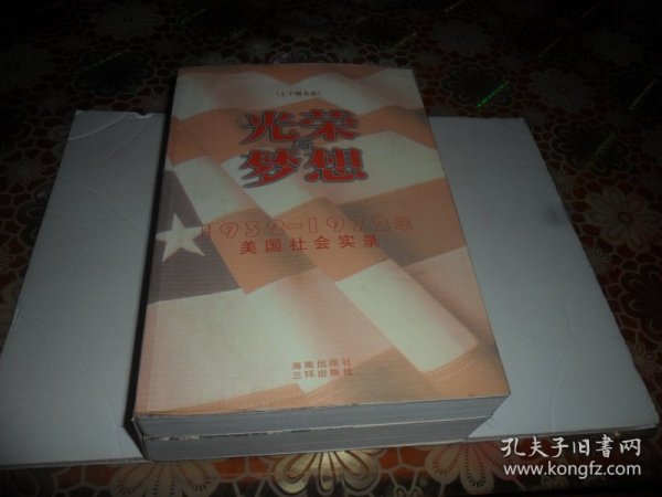 光荣与梦想：1932-1972年美国社会实录