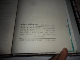 中国古代从政故事大观（精装）