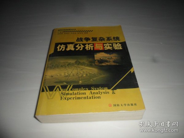 战争实验室建设丛书：战争复杂系统仿真分析与实验