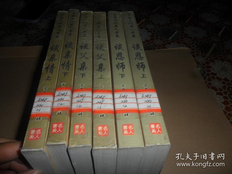 中国文化名人书系 （谈父亲 谈恩师  谈亲情）6册合售