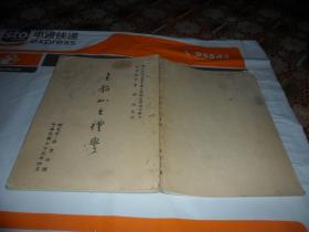 王船山之礼学（ 林碧玲 著）