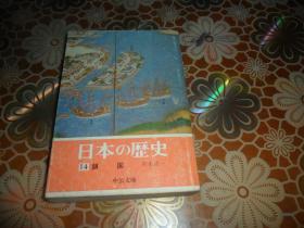 日本の歴史〈14〉锁国 （日文原版）