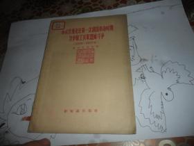 布尔什维克在第一次俄国革命时期为争取工农联盟而斗争（1956年一版一印）