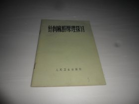 针刺麻醉原理探讨