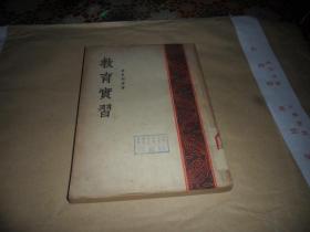教育实习 （波良斯基 著）1953年一版一印