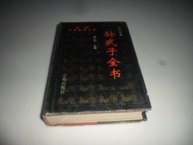 孙武子全书