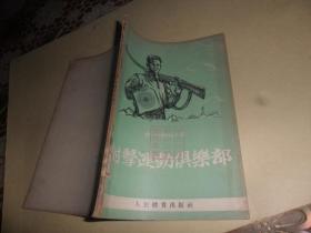 射击运动俱乐部 （1954年一版一印）