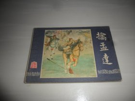 擒孟达（连环画）