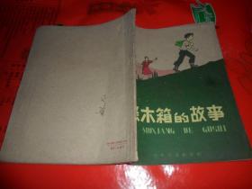 绿木箱的故事 （1959年一版一印）