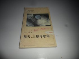 稚夫，三原诗歌集