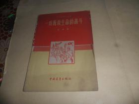 一场挽救生命的战斗（老插图本）巴金 著  1959年重庆1印