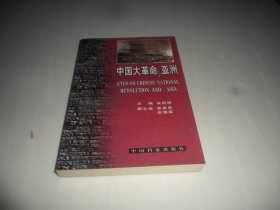 中国大革命与亚洲 (正版现货）