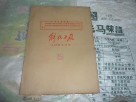 解放日报  4开原版原报合订本（1973年9月份全    单月合订 ）