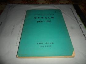 中国中医研究院基础理论研究所学术论文汇编1（1990-1992）  16开本