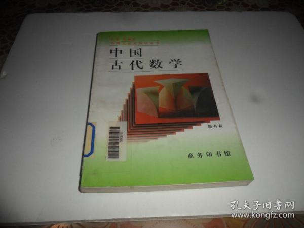 中国古代数学