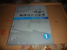 园林与景观设计资料集1：水体与水景设计 （大16开精装 铜版彩印）正版现货