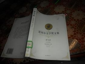 罗马史-诺贝尔文学奖文集 (正版现货）