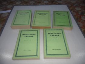 国际共产主义运动史文献史料选编 （5卷全）都是1版1印   原版现货