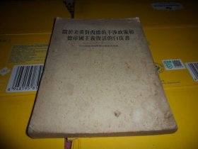 关于美英对西德的干涉政策和德帝国主义复活的白皮书