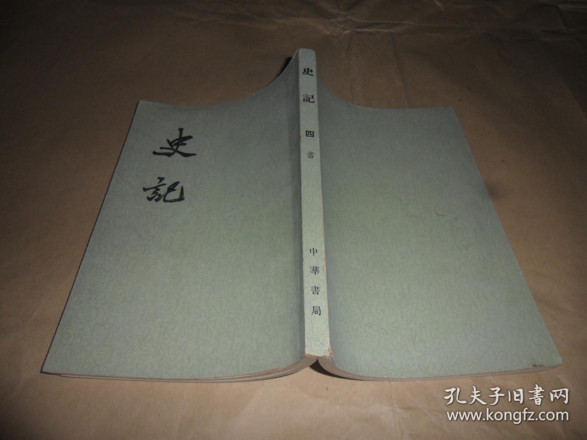 史记    四    （1959年1版1964年4印  ）中华书局老版  私藏品好
