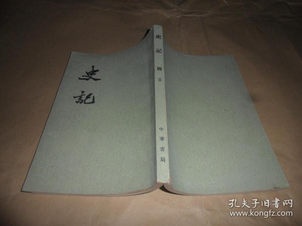 史记    四    （1959年1版1964年4印  ）中华书局老版  私藏品好
