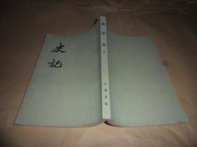 史记    四    （1959年1版1964年4印  ）中华书局老版  私藏品好