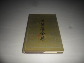 曾国藩全集 11（奏稿）